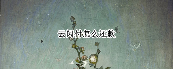 云闪付怎么还款