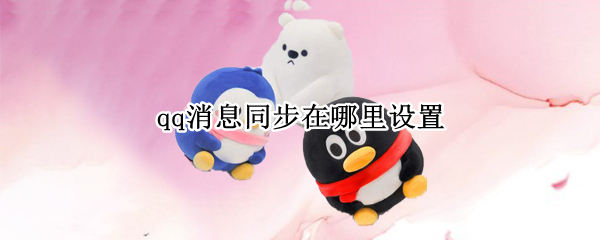qq消息同步在哪里设置