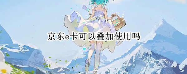 京东e卡可以叠加使用吗