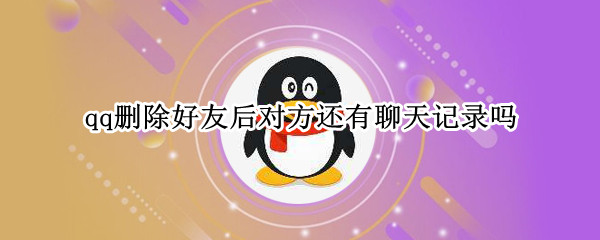 qq删除好友后对方还有聊天记录吗