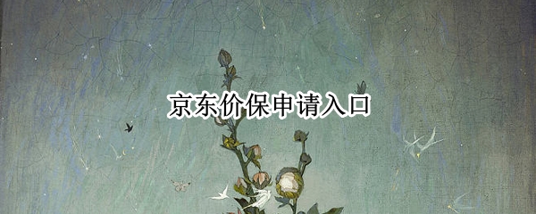 京东价保申请入口
