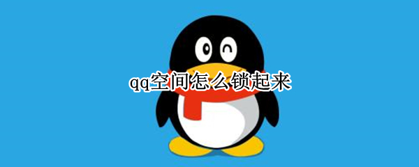 qq空间怎么锁起来