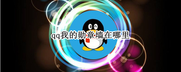 qq我的勋章墙在哪里