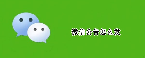 微信公告怎么发
