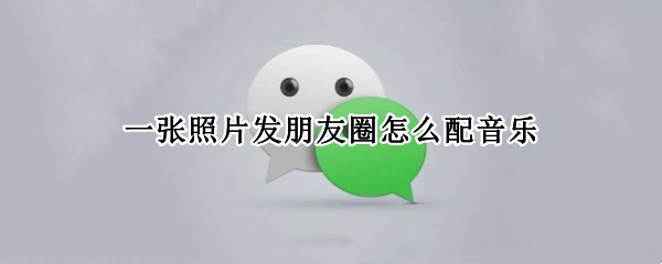 一张照片发朋友圈怎么配音乐