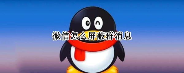 不想看微信群消息怎么设置