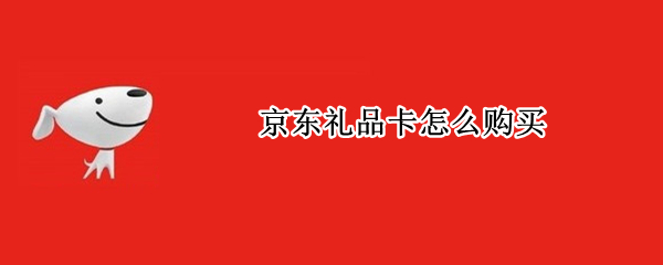 京东礼品卡怎么购买