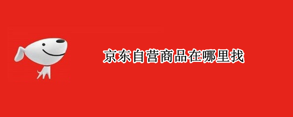 京东自营商品在哪里找