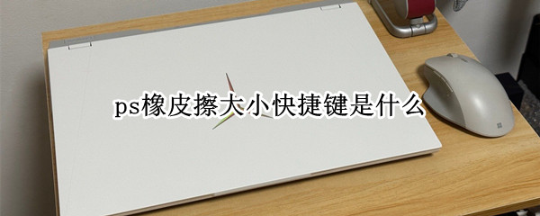 ps橡皮擦大小快捷键是什么