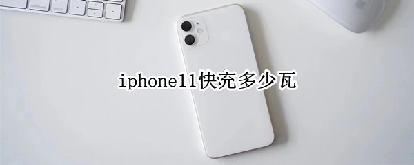 iphone11快充多少瓦