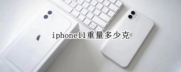 iphone11重量多少克