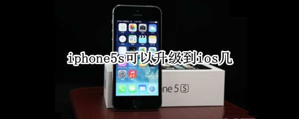 iphone5s可以升级到ios几
