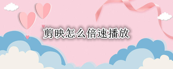 剪映怎么倍速播放