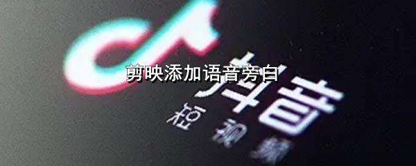 剪映添加语音旁白