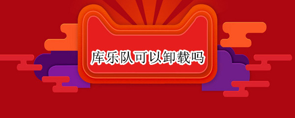 库乐队可以卸载吗