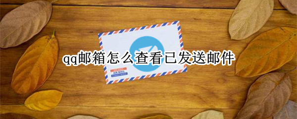 qq邮箱怎么查看已发送邮件