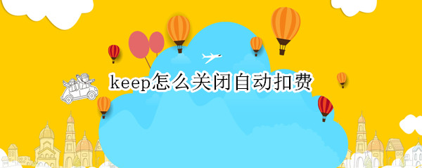 keep怎么关闭自动扣费
