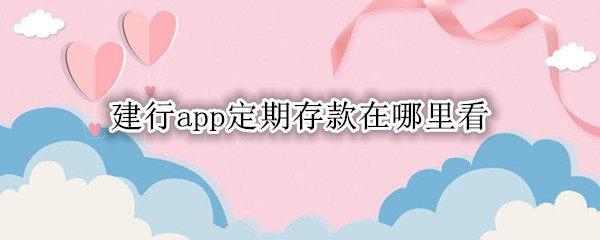 建行app定期存款在哪里看