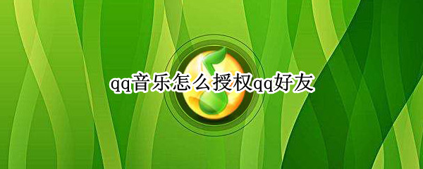 qq音乐怎么授权qq好友