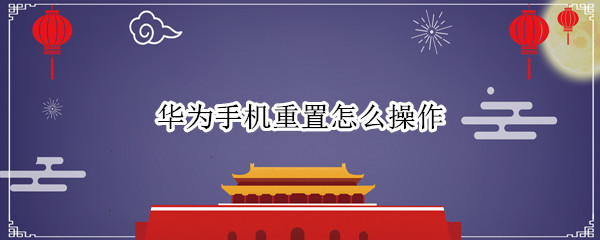华为手机重置怎么操作
