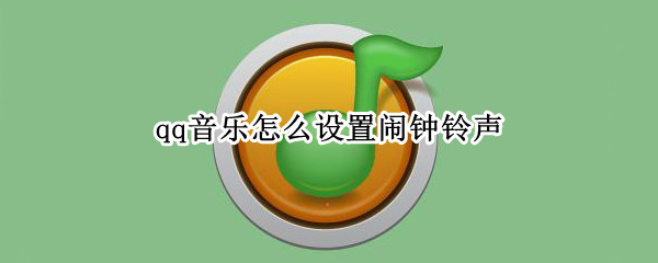 qq音乐怎么设置闹钟铃声