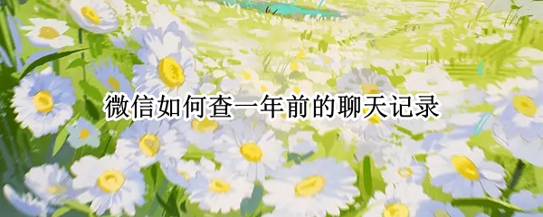 微信如何查一年前的聊天记录