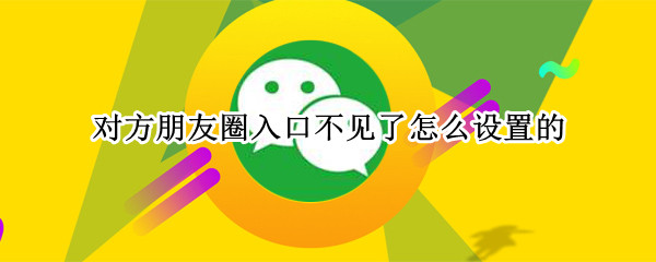 对方朋友圈入口不见了怎么设置的