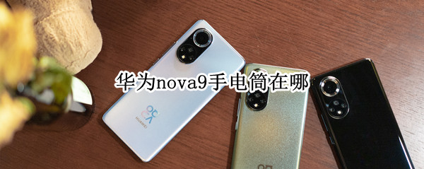 华为nova9手电筒在哪