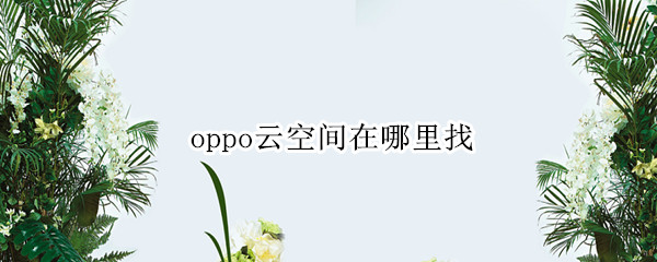 oppo云空间在哪里找