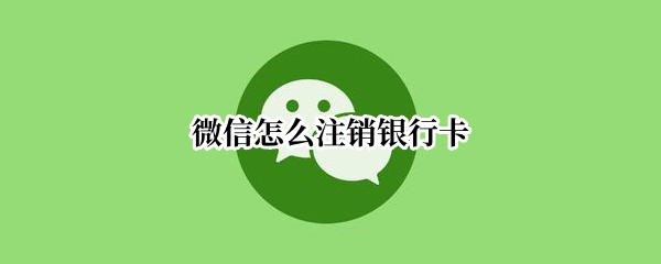 微信怎么注销银行卡
