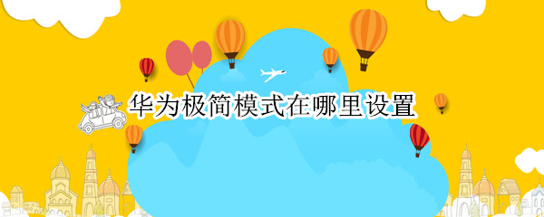 华为极简模式在哪里设置