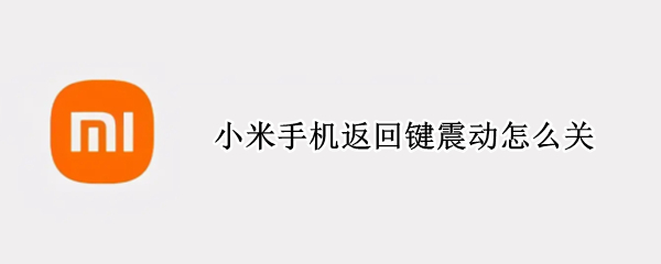 小米手机返回键震动怎么关