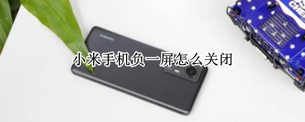 小米手机负一屏怎么关闭