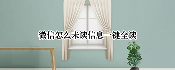 微信怎么未读信息一键全读