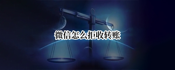 微信怎么拒收转账