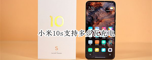 小米10s支持多少瓦充电