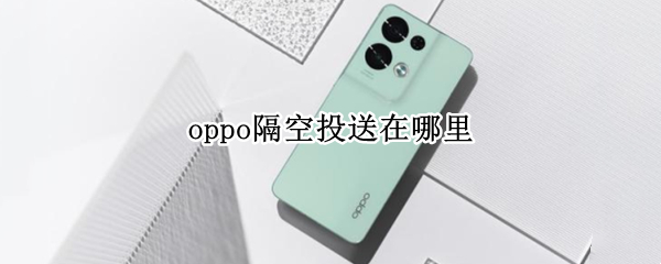 oppo隔空投送在哪里