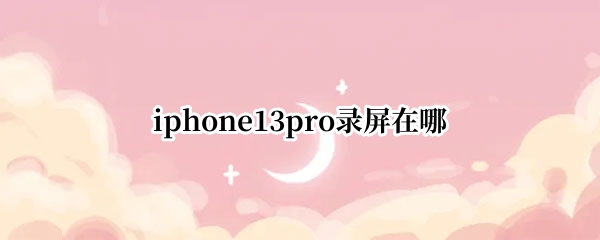 iphone13pro录屏在哪