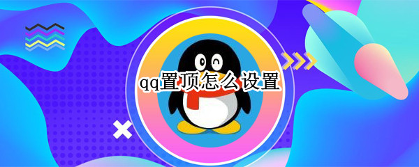 qq置顶怎么设置