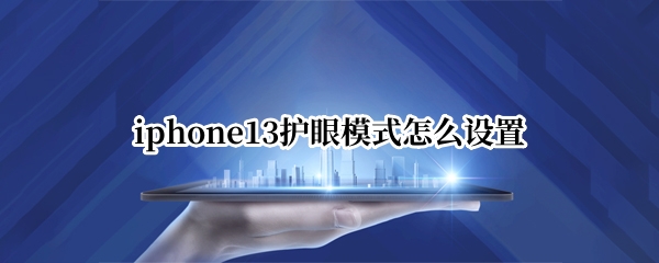 iphone13护眼模式怎么设置