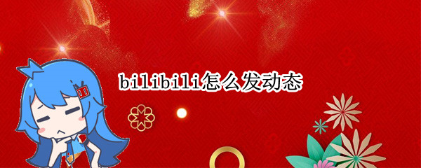 bilibili怎么发动态