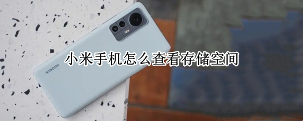 小米手机怎么查看存储空间