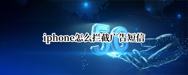 iphone怎么拦截广告短信