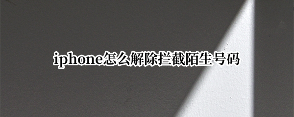 iphone怎么解除拦截陌生号码