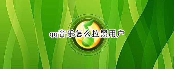 qq音乐怎么拉黑用户