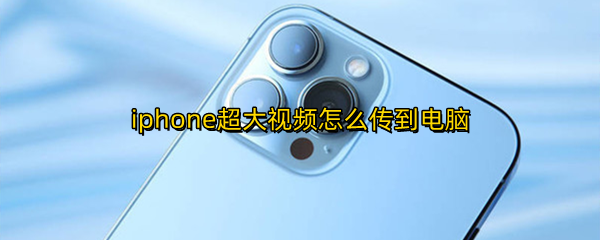 iphone超大视频怎么传到电脑