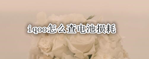 iqoo怎么查电池损耗