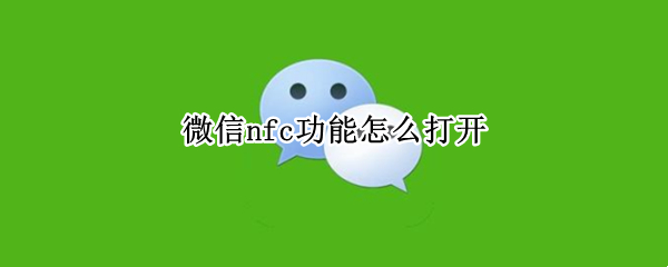 微信nfc功能怎么打开