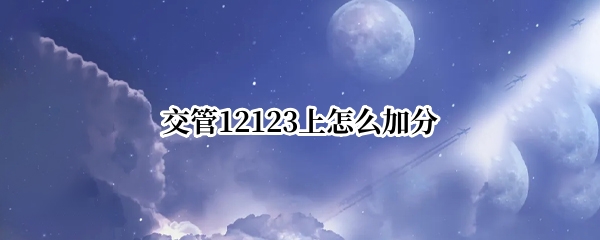 交管12123上怎么加分