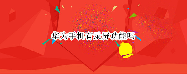 华为手机有录屏功能吗